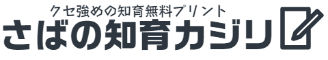 さばの知育カジリ