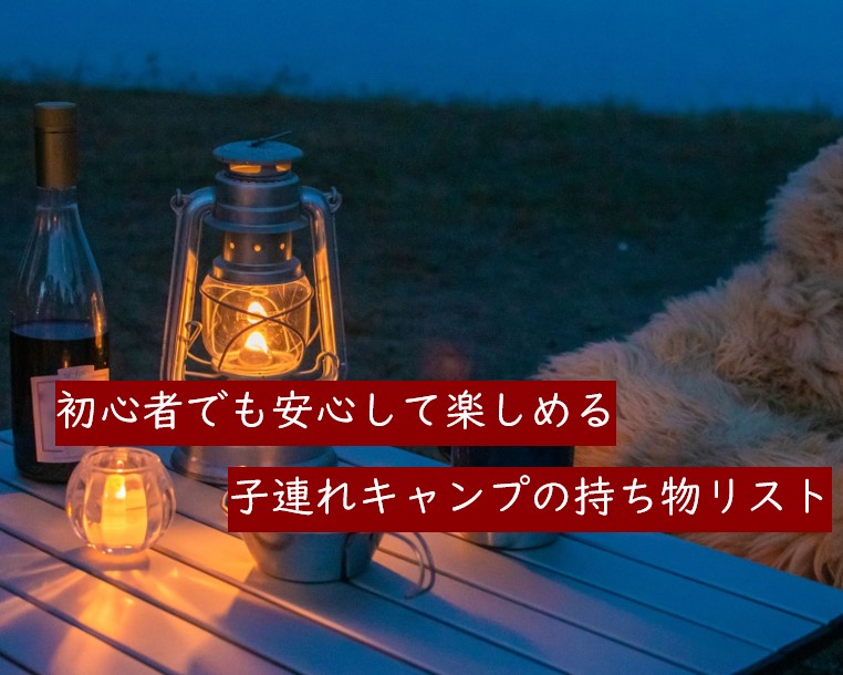 無料プリント 北軽井沢スウィートグラスに行っちゃうよ 初心者でも安心して楽しめる子連れキャンプの持ち物リスト保存版 キャビン泊編 さばの知育カジリ 無料プリント 北軽井沢スウィートグラスに行っちゃうよ 初心者でも安心して楽しめる子連れキャンプの持ち物リスト保存版 キャビン泊編 さばの知育カジリ