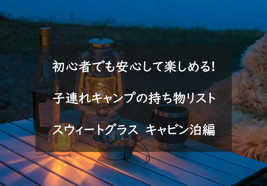 無料プリント 北軽井沢スウィートグラスに行っちゃうよ 初心者でも安心して楽しめる子連れキャンプの持ち物リスト保存版 キャビン泊編 さばの知育カジリ