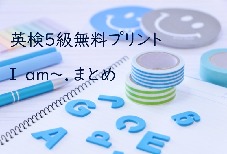 無料プリント 英検５級まとめ I ａｍ 小学４年生から自宅学習で英検５級を合格した話１ さばの知育カジリ