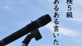 無料プリント 英検５級まとめ I ａｍ 小学４年生から自宅学習で英検５級を目指す話１ さばの知育カジリ