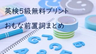 無料プリント 英検５級まとめ I ａｍ 小学４年生から自宅学習で英検５級を目指す話１ さばの知育カジリ