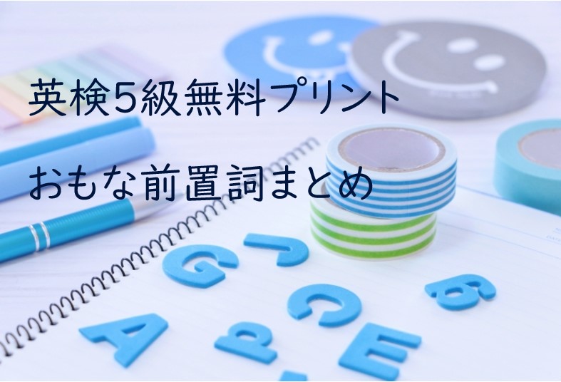 無料プリント 英検5級まとめ 前置詞 小学4年生から自宅学習で英検5級を目指す話4 さばの知育カジリ 無料プリント 英検5級まとめ 前置詞 小学4年生から自宅学習で英検5級を目指す話4 さばの知育カジリ