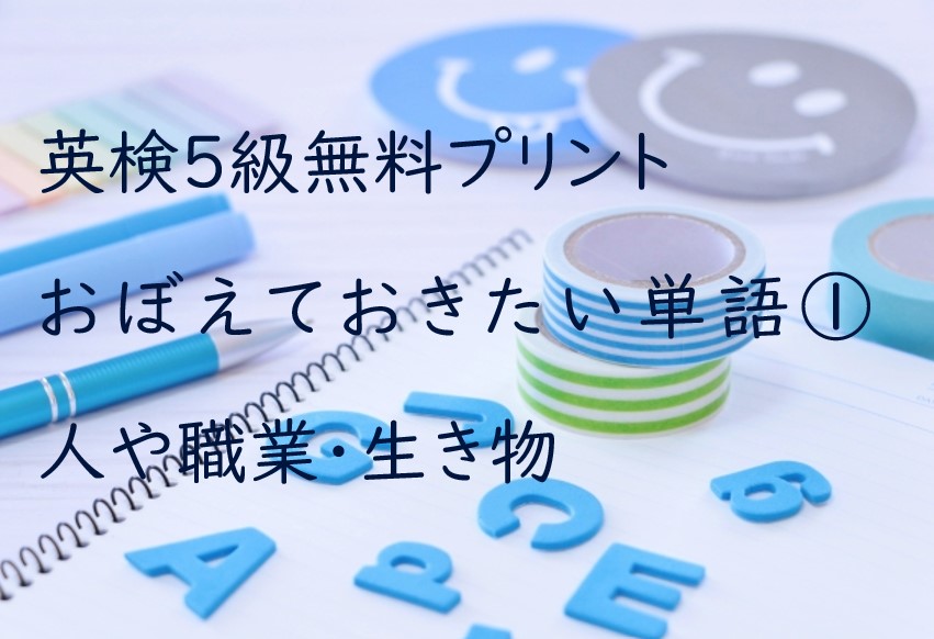 英検５級おぼえておきたい単語１ 人や職業 生き物 無料プリント 小学生から始める英検自宅学習 さばの知育カジリ