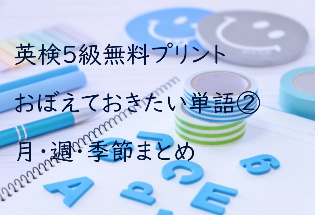 英検５級 おぼえておきたい単語２ 月 週 季節 無料プリント 小学生から始める英検自宅学習 さばの知育カジリ