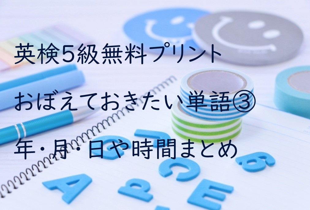 英検５級 おぼえておきたい単語３ 年 月 日や時間 無料プリント 小学生から始める英検自宅学習 さばの知育カジリ