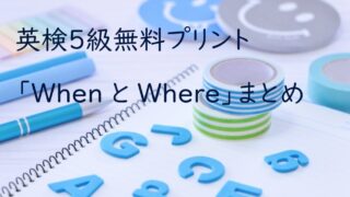 無料プリント 英検５級まとめ I ａｍ 小学４年生から自宅学習で英検５級を合格した話１ さばの知育カジリ
